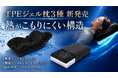 【GOKUMIN】「冷感寝具では満足できない」約46%──“ひんやり”の次は、熱を逃がす枕。超通気ジェル枕3種を6月発売