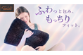 【GOKUMIN】"ふわっ"と沈んで、"もっちり"戻る｜触感で選ぶ新感覚枕「極フィットピロー」6月17日新発売
