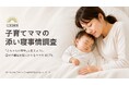 0〜3歳児ママ300人調査｜添い寝で気にかけるのは「赤ちゃんの安全」と「自分の睡眠」。4割が"わが身"にも不安 〜7〜9月の出生ピークに、母親の睡眠負担が浮き彫り