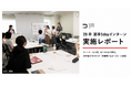 28卒1dayインターン参加者の93%が「志望度が上がった」KURUKURU、9月11日に大阪初開催