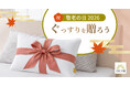 両親・祖父母に贈られた340件の94%は「マットレス」と「枕」｜寝具レビュー1万2438件を全件分析。最大9連休、敬老の日の帰省前の贈り物選びに【GOKUMIN】