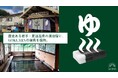 湯上がりの熱を逃がす寝具で、湯治宿の眠りを変える。｜千年の歴史をもつ岩手・夏油温泉の宿泊プラン「眠りの湯治」をシルバーウィークに開始【GOKUMIN】