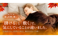 冬の寝具、「掛けるもの」と「敷くもの」でお客様が気にしていることが違いました｜GOKUMIN愛用者のレビュー672件から読み取ったこと
