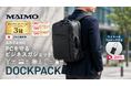 「ファスナーが先に壊れる」「キャリーオンでズレ落ちる」ビジネスリュックの不満を構造から解消｜トラベルブランド「MAIMO」初のビジネスリュック「DOCKPACK」10月２日発売