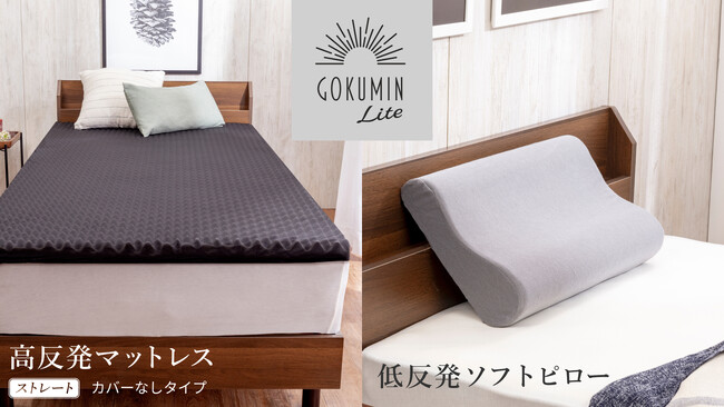 新登場】GOKUMIN Liteシリーズより高反発マットレスと低反発枕の寝具2