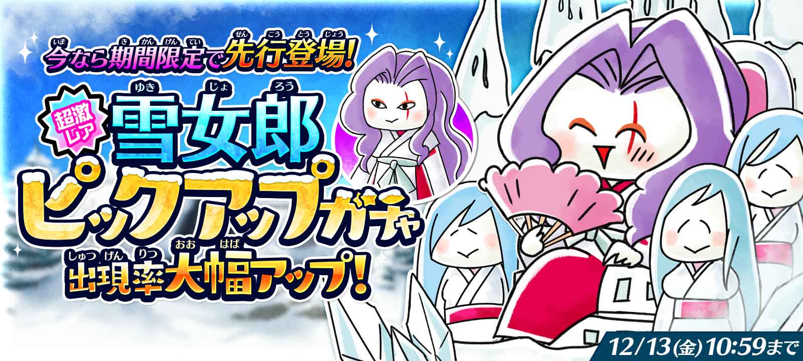 ゆるゲゲ』に超激レア「雪女郎」が先行登場！豪華アイテムが手に入る