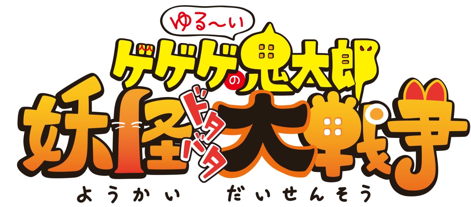 ゲゲゲの鬼太郎 新作ゲーム ゆるゲゲ 11月1日 木 配信開始 野沢雅子さんたち豪華声優陣の サイン色紙 プレゼントキャンペーンも開始 ポノス株式会社のプレスリリース