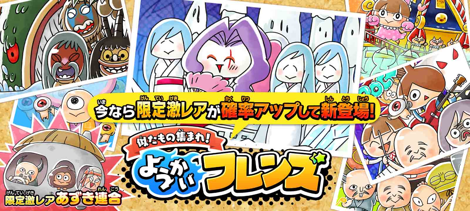 ゆるゲゲ 超激レア 雪女郎 が正式追加 さらにシリーズ限定激レア あずき連合 が今だけの出現確率アップで新登場 ポノス株式会社のプレスリリース