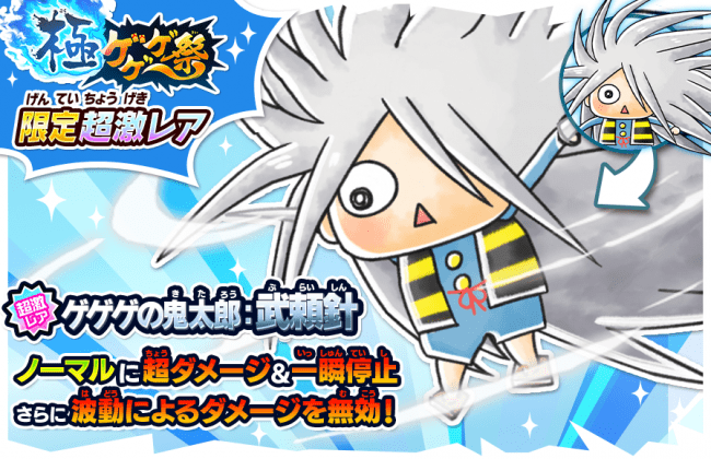 ゆるゲゲ にあの 武頼針 きたろう 地獄の鋼 が登場 新限定レアガチャ 極ゲゲゲ祭 を開催 ポノス株式会社のプレスリリース