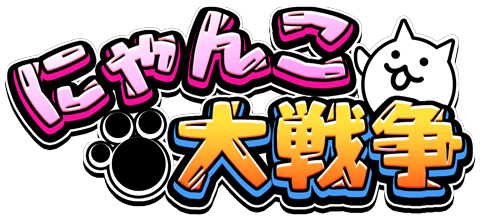 にゃんこ大戦争 3種の限定レアガチャ一挙登場のお知らせ ポノス株式会社のプレスリリース