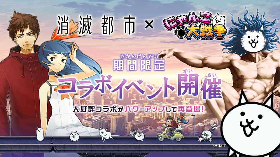 消滅都市 にゃんこ大戦争 期間限定コラボイベント開催に関するお知らせ ポノス株式会社のプレスリリース