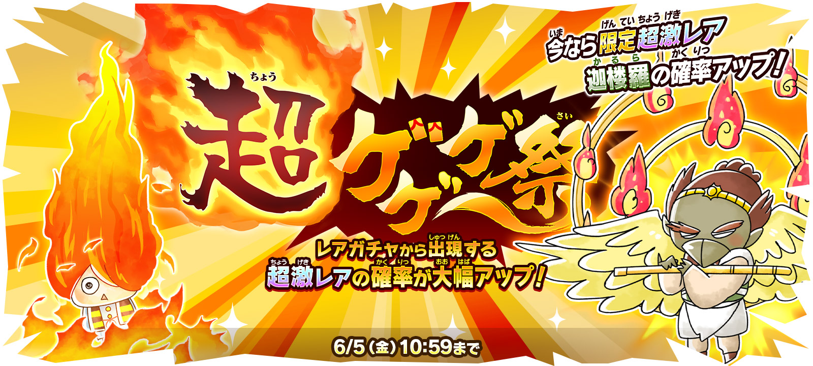 ゆるゲゲ 新超激レア 迦楼羅 かるら が 超ゲゲゲ祭 に限定キャラクターとして確率アップで登場 ポノス株式会社のプレスリリース