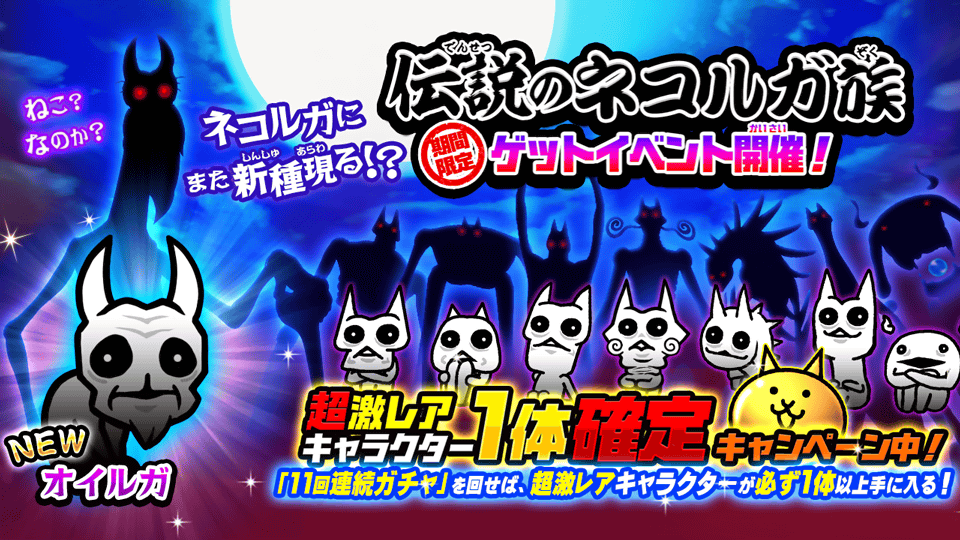 にゃんこ大戦争 新キャラクター追加のお知らせ ポノス株式会社のプレスリリース