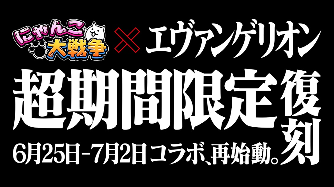 エヴァンゲリオン にゃんこ大戦争 コラボイベント 過去の全ステージ 全キャラクターが再登場 超期間限定再復刻に関するお知らせ ポノス株式会社のプレスリリース