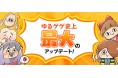 『ゆるゲゲ』、史上最大の大型アップデートが公開決定!超激レア確定チケットが貰える新規&復帰ログインボーナスを開始!さらにプレゼントが当たるSNSキャンペーンを同時開催!