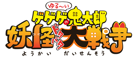 ゆるゲゲ 何度でも限定超激レア確定の サマーガチャ を開催 夏にぴったりな サマーオブジェクト も登場 ポノス株式会社のプレスリリース