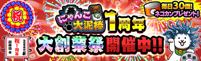 にゃんこ大泥棒 1周年 記念イベント開催のお知らせ ポノス株式会社のプレスリリース