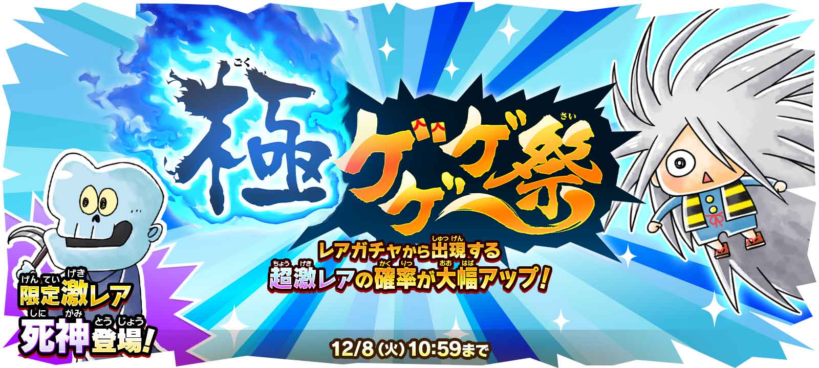 ゆるゲゲ』、超激レア確定ありの「極ゲゲゲ祭」開催！限定キャラクター