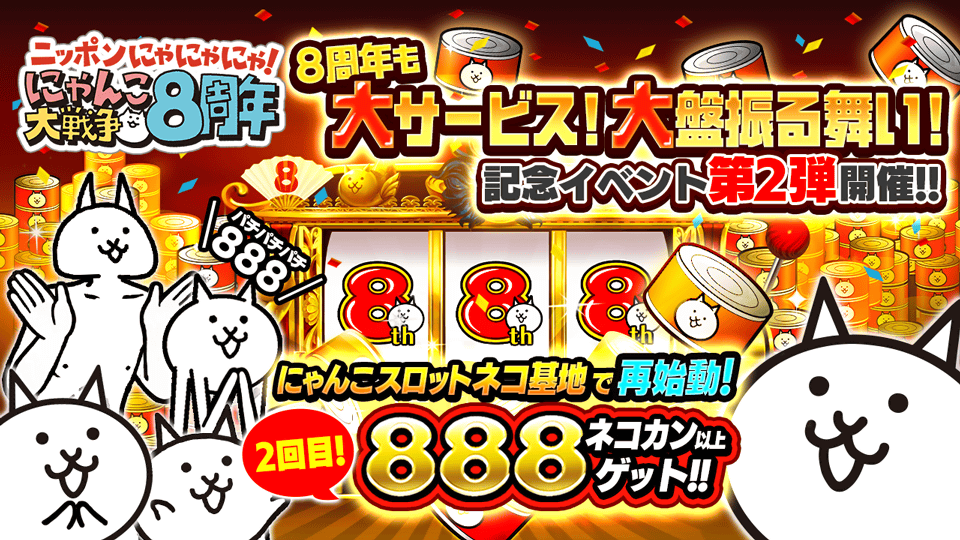 にゃんこ大戦争 8周年記念イベント第2弾開催のお知らせ ポノス株式会社のプレスリリース