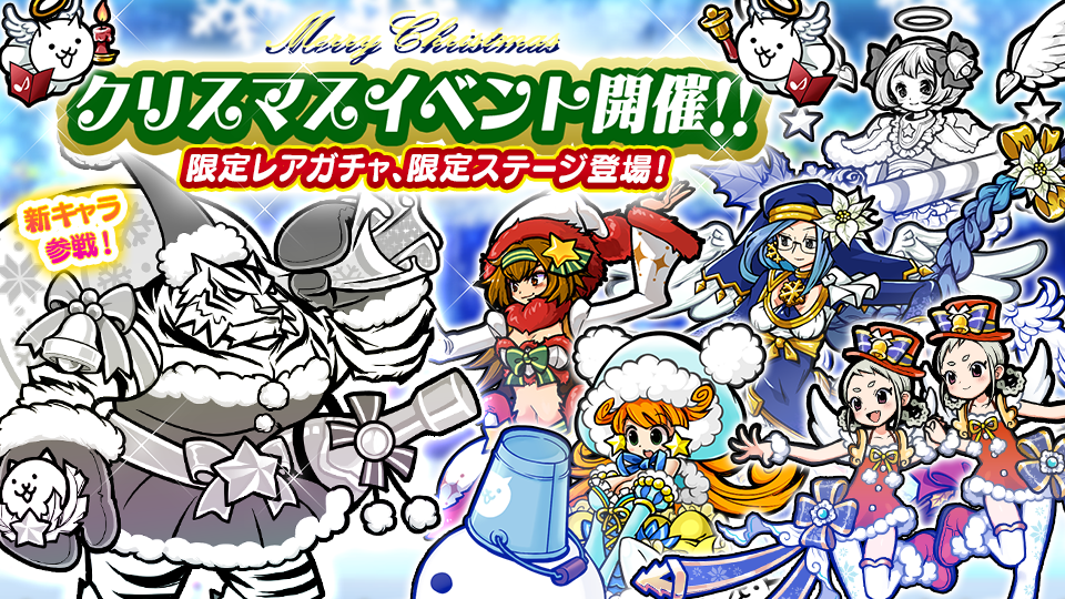 期間限定 クリスマスイベント 開催 限定レアガチャに新キャラクター追加のお知らせ ポノス株式会社のプレスリリース