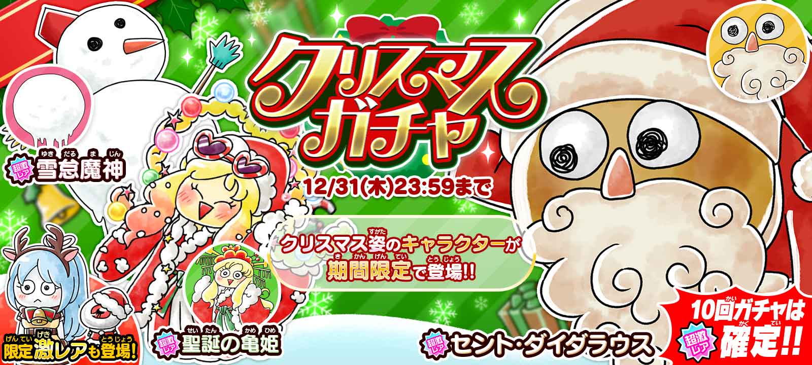 ゆるゲゲ』、何度でも限定超激レア確定！「クリスマスガチャ」登場