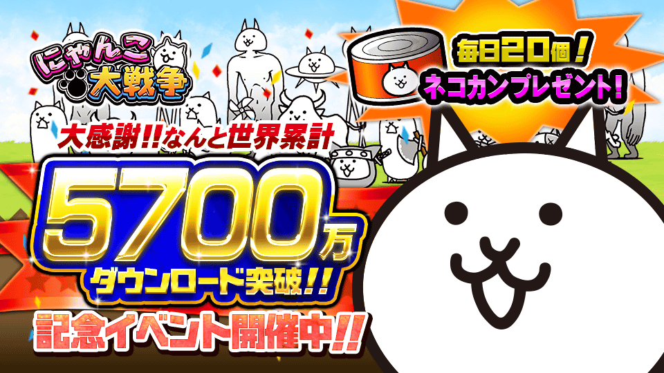 にゃんこ大戦争 5700万ダウンロード突破 記念キャンペーン 年末イベント開催のお知らせ ポノス株式会社のプレスリリース