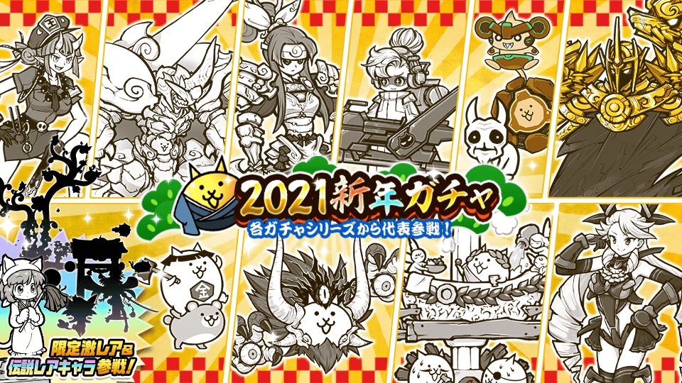 にゃんこ大戦争 期間限定レアガチャ 21新年ガチャ 開催のお知らせ ポノス株式会社のプレスリリース