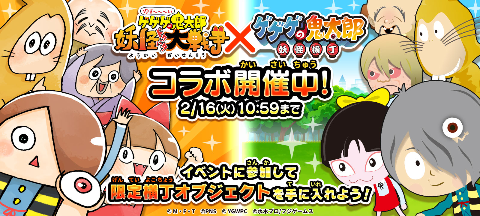 ゆるゲゲ ゲゲゲの鬼太郎 妖怪横丁 限定横丁オブジェクトが手に入るコラボイベントが本日 1月26日 スタート ポノス株式会社のプレスリリース