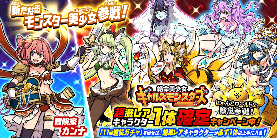 にゃんこ大戦争 新キャラクター追加のお知らせ ポノス株式会社のプレスリリース にゃんこ大戦争 新キャラクター追加のお知らせ ポノス株式会社のプレスリリース