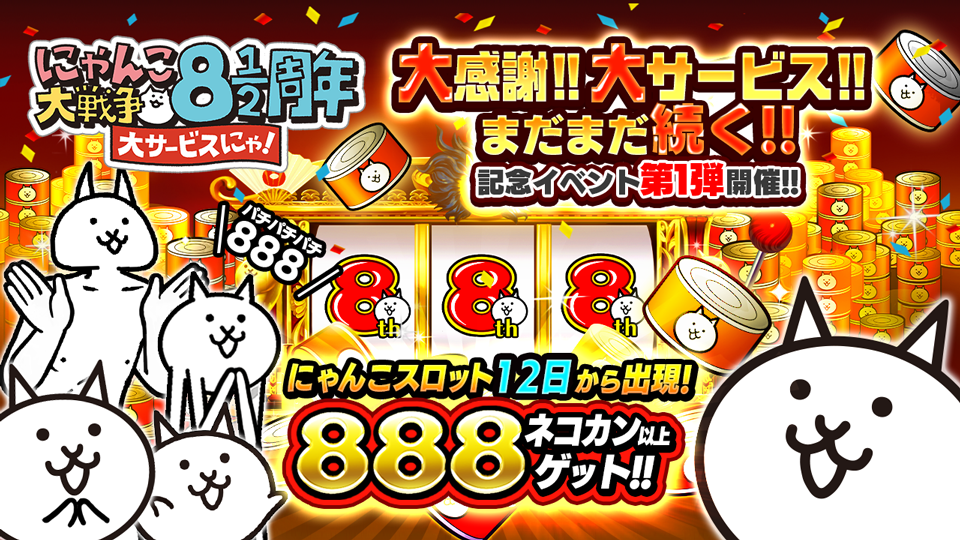 にゃんこ大戦争 8と1 2周年記念イベント第1弾と らんま1 2 にゃんこ大戦争 期間限定コラボイベント開催に関するお知らせ ポノス株式会社のプレスリリース