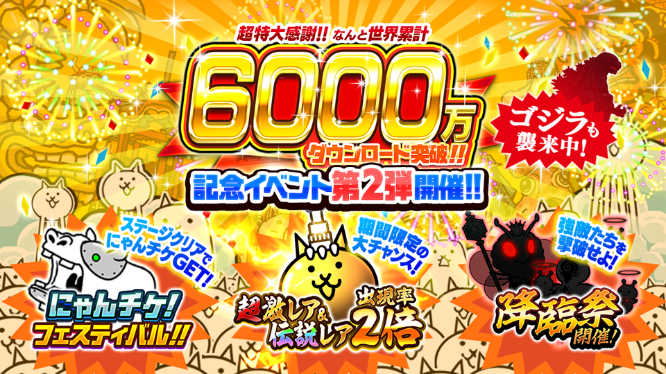 にゃんこ大戦争 6000万ダウンロード突破 記念イベント第2弾開催のお知らせ ポノス株式会社のプレスリリース