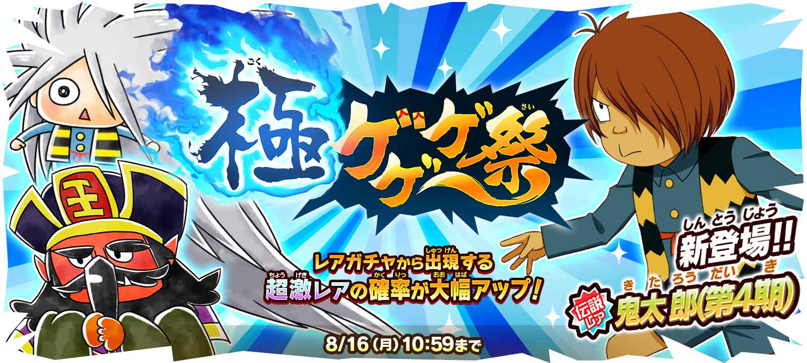 ゆるゲゲ 新伝説レア 鬼太郎 第4期 が出現する限定レアガチャ 極ゲゲゲ祭 と すぺしゃる極ゲゲゲ祭 を同時開催 ポノス株式会社のプレスリリース