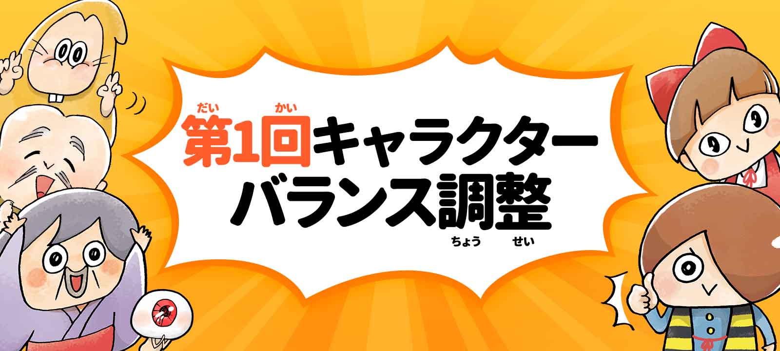 ゆるゲゲ 既存キャラの性能が大きく変わる 第1回キャラクターバランス調整 を実施 さらに新しい外伝ステージも追加 ポノス株式会社のプレスリリース