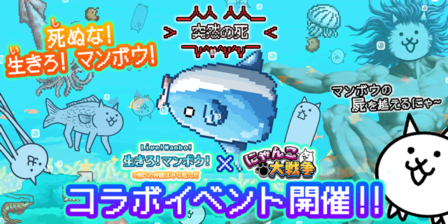 生きろ マンボウ にゃんこ大戦争 期間限定コラボイベントの開催と 戦国武神バサラーズ に新キャラクター追加のお知らせ ポノス株式会社のプレスリリース