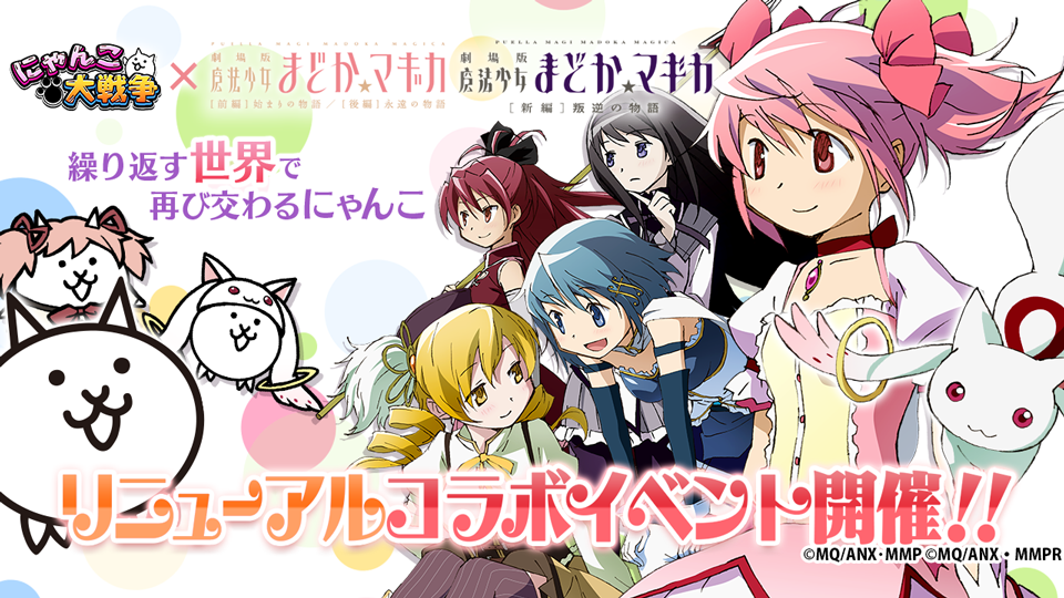 にゃんこ大戦争 劇場版 魔法少女まどか マギカ コラボイベントと6300万ダウンロード突破記念イベント開催のお知らせ ポノス株式会社のプレスリリース
