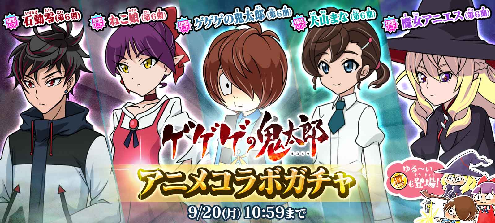 ゆるゲゲ ゲゲゲの鬼太郎 第6期 アニメコラボガチャ 再登場 さらに 犬山まな が手に入るログインボーナスも同時開催 ポノス株式会社のプレスリリース