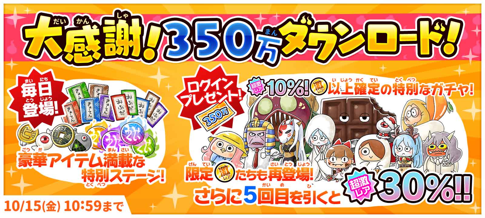 ゆるゲゲ 大感謝 350 万ダウンロード突破 無料記念ガチャは超激レア出現率 3 倍に 鬼太郎 第 4 期 が出現する 極ゲゲゲ 祭 も開催 ポノス株式会社のプレスリリース