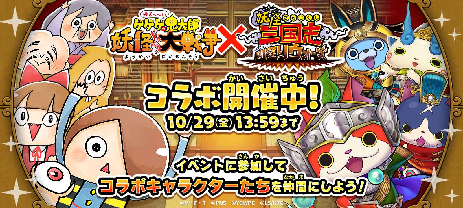 ゆるゲゲ 妖怪三国志 国盗りウォーズ コラボ開催 無料でもらえる限定キャラクターに加え コラボ超激レアが新登場 ポノス株式会社のプレスリリース