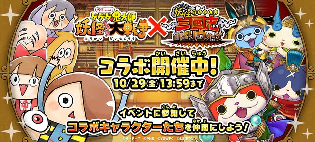 ゆるゲゲ』×『妖怪三国志 国盗りウォーズ』コラボ開催！無料でもらえる ...