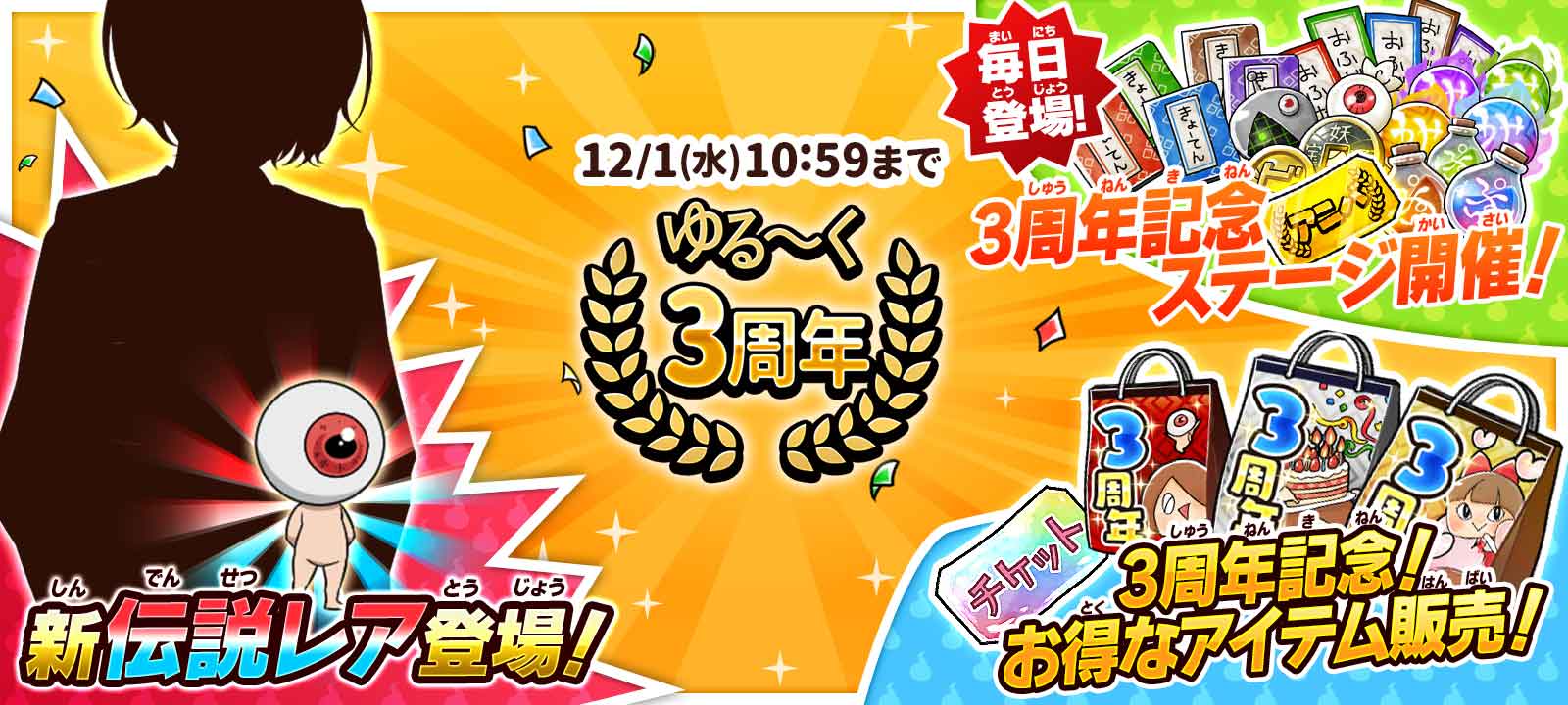 ゆるゲゲ 大感謝 サービス開始3周年 新たな伝説レアキャラクターや最大１００回引くことができる無料ガチャが登場 更に豪華アイテムも手に入る3周年記念イベントを開催 ポノス株式会社のプレスリリース