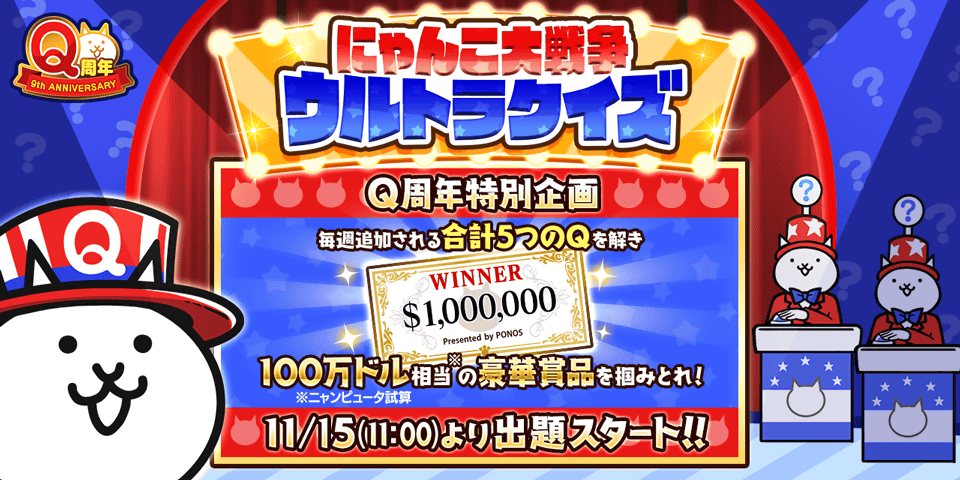 にゃんこ大戦争 Q周年記念イベント開催決定のお知らせ ポノス株式会社のプレスリリース