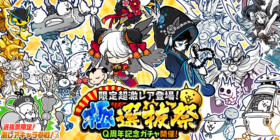 にゃんこ大戦争 Q周年記念ガチャ 極選抜祭 開催に関するお知らせ ポノス株式会社のプレスリリース