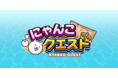 新作ゲームアプリ『にゃんこクエスト』配信開始に関するお知らせ