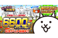 「にゃんこ大戦争」6600万ダウンロード突破！記念イベント開催のお知らせ