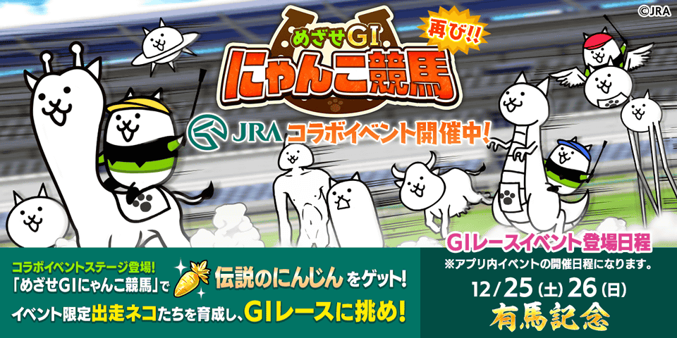 にゃんこ大戦争 Jra コラボイベント開催 週末には有馬記念ステージも登場 ポノス株式会社のプレスリリース