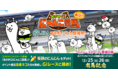 「にゃんこ大戦争」×「JRA」コラボイベント開催！週末には有馬記念ステージも登場！