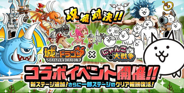 城とドラゴン にゃんこ大戦争 期間限定コラボイベント開催に関するお知らせ ポノス株式会社のプレスリリース