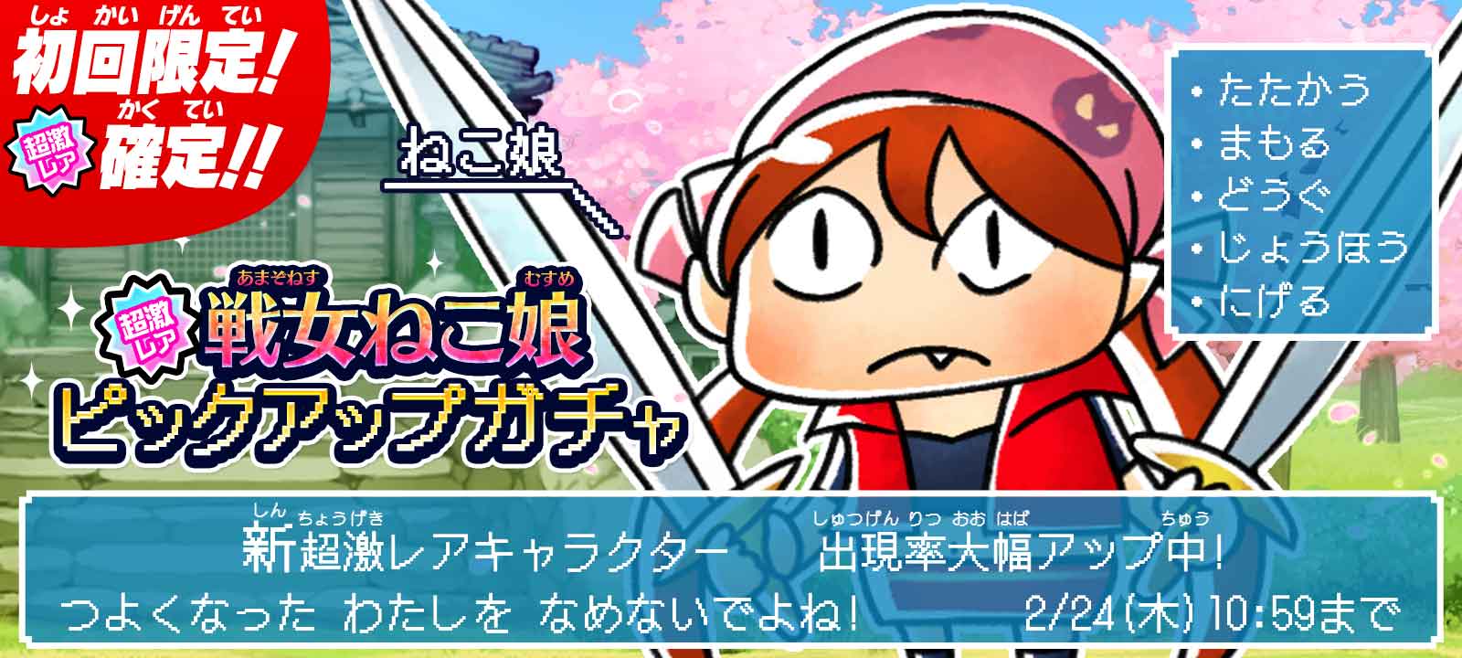 ゆるゲゲ アニメのあのシーンを再現した ねこ娘 の新キャラ登場 戦女ねこ娘ピックアップガチャ 開催 ポノス株式会社のプレスリリース