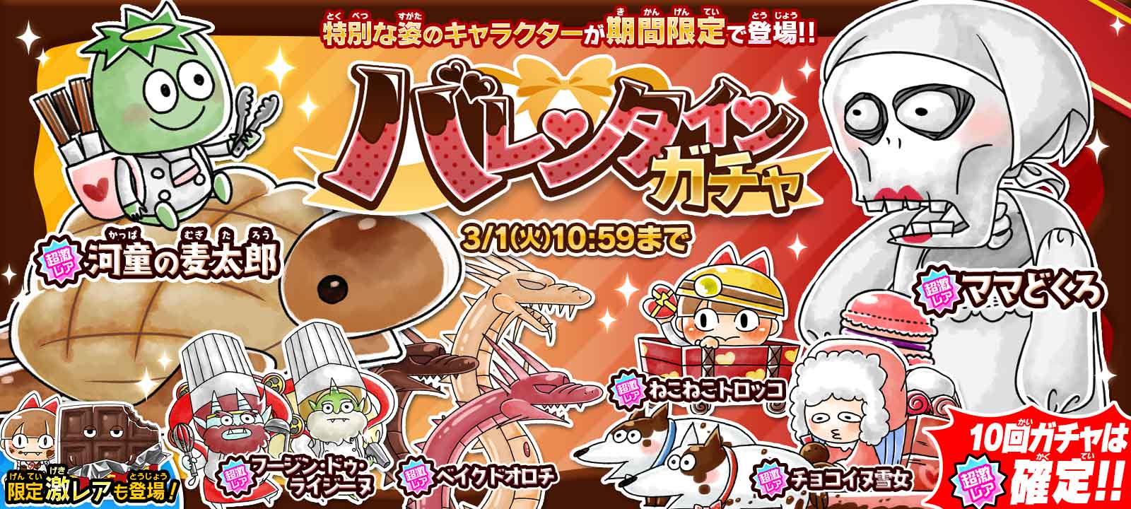 ゆるゲゲ 新キャラ2体同時登場 10回ガチャは限定超激レア確定 バレンタインガチャ 開催 ポノス株式会社のプレスリリース ゆるゲゲ 新キャラ2体同時登場 10回ガチャは限定超激レア確定 バレンタインガチャ 開催 ポノス株式会社のプレスリリース