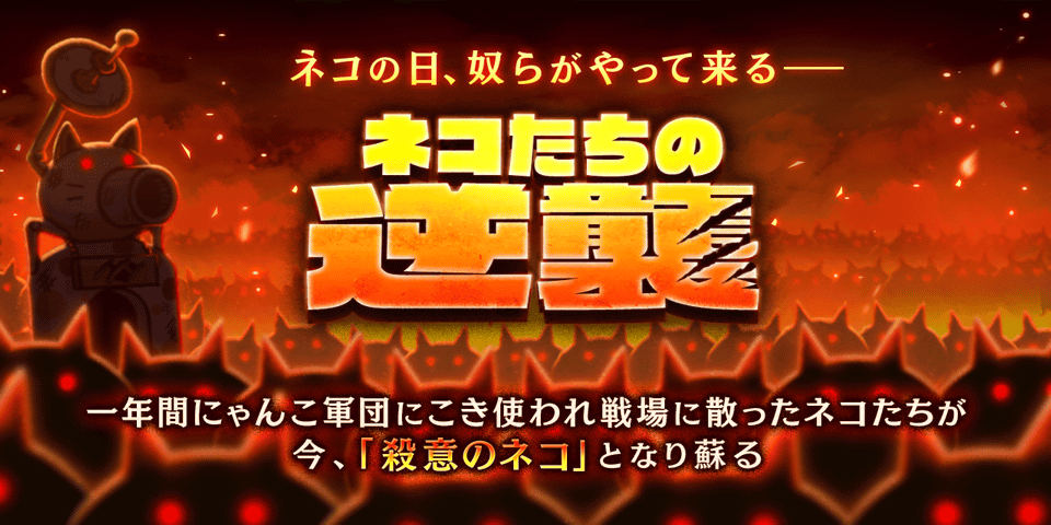 にゃんこ大戦争 の期間限定イベント ネコたちの逆襲 開催に関するお知らせ ポノス株式会社のプレスリリース